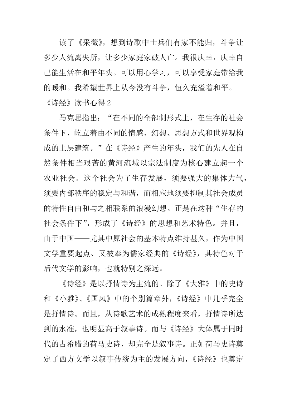 《诗经》读书心得范文.docx_第2页