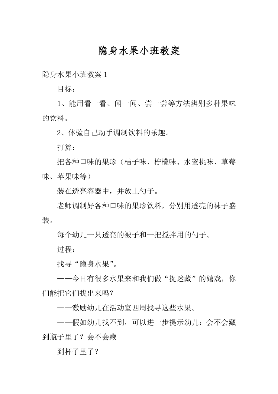 隐身水果小班教案范文.docx_第1页