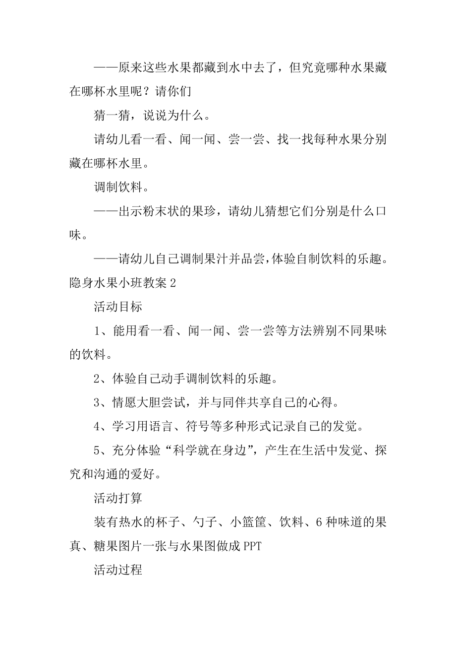 隐身水果小班教案范文.docx_第2页