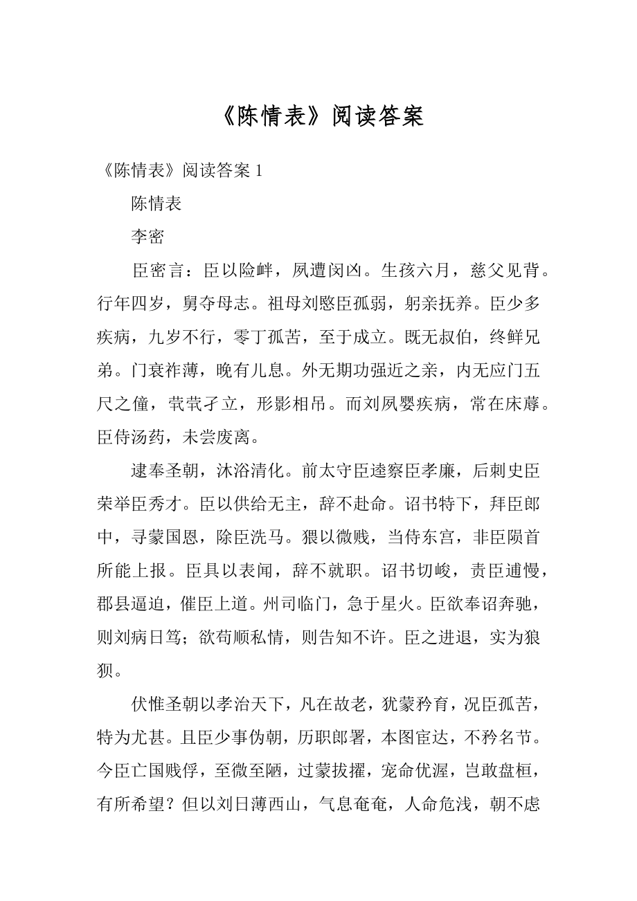 《陈情表》阅读答案范例.docx_第1页