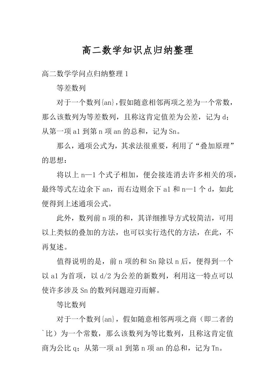 高二数学知识点归纳整理精品.docx_第1页