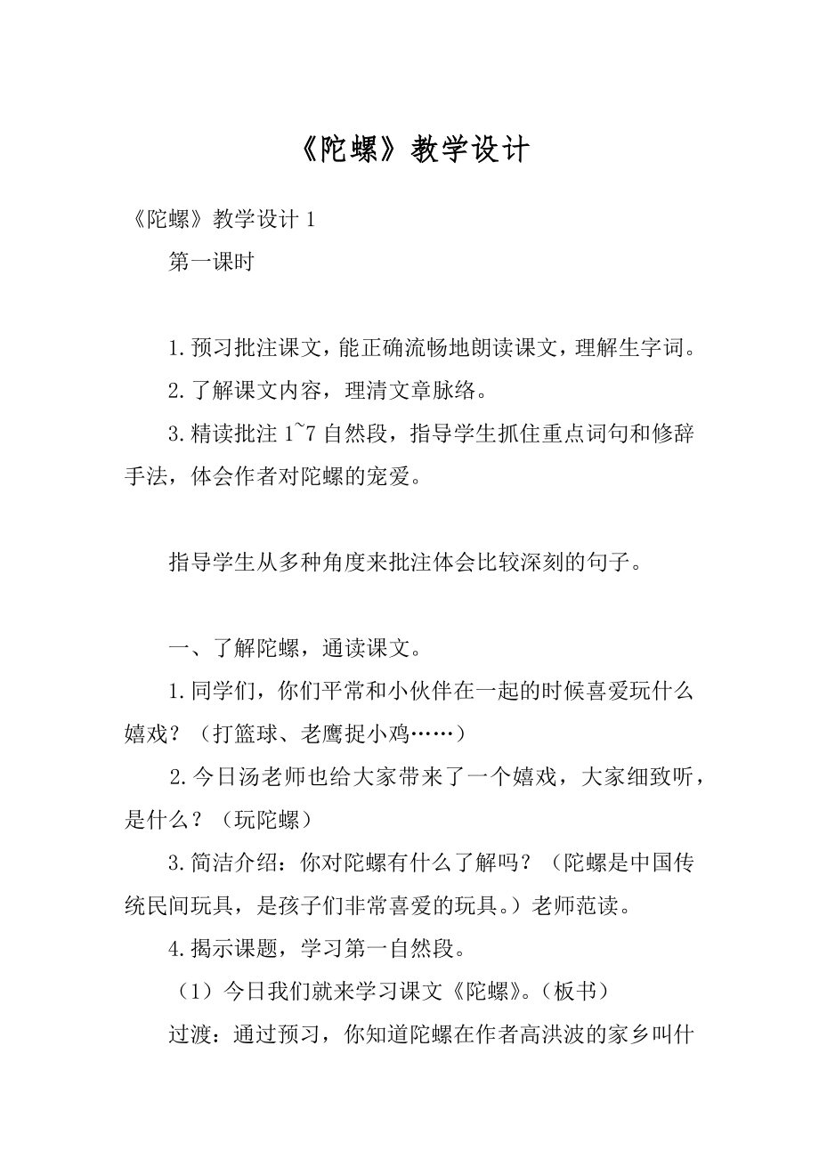 《陀螺》教学设计精选.docx_第1页