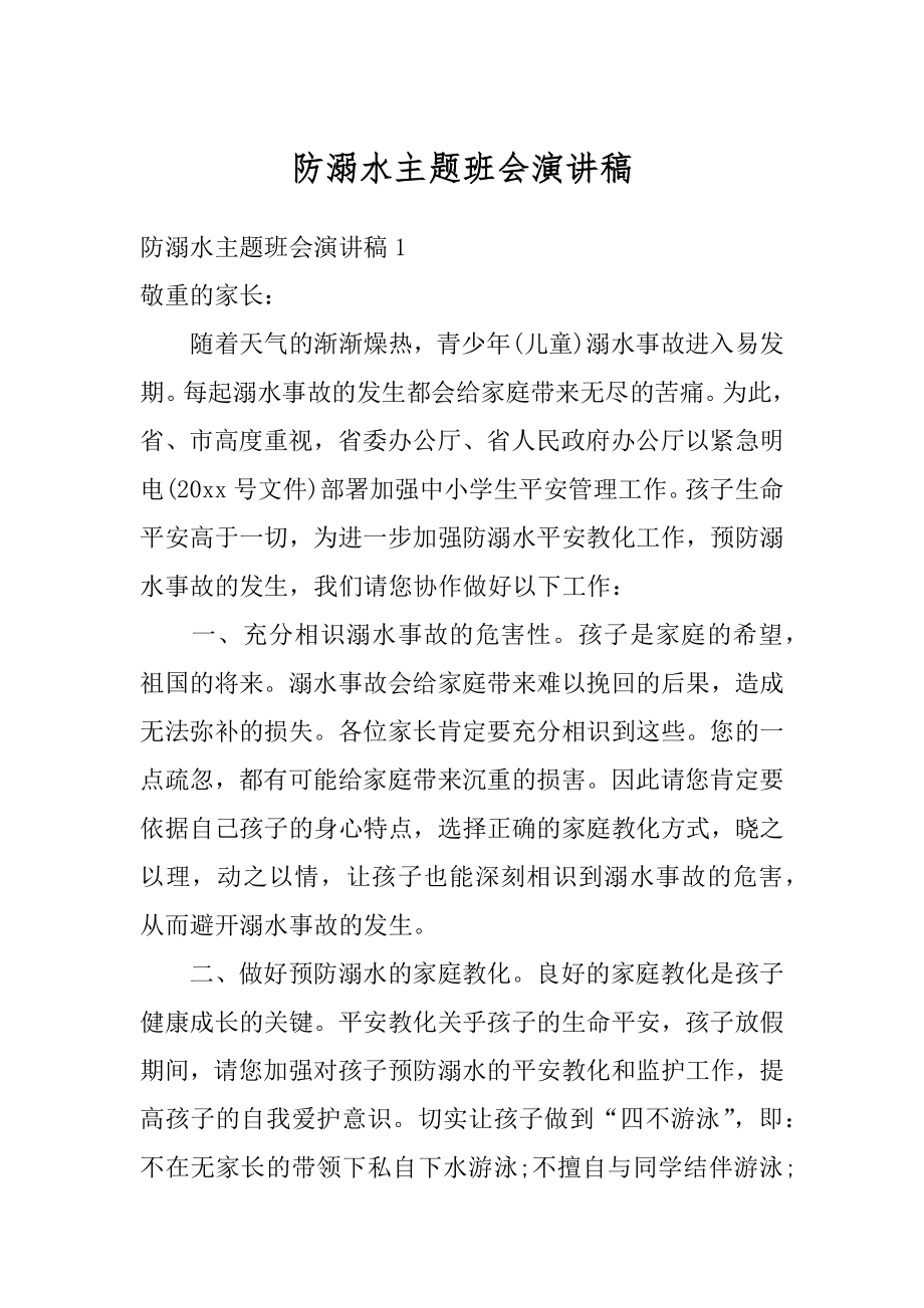 防溺水主题班会演讲稿精选.docx_第1页