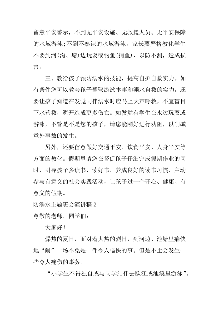 防溺水主题班会演讲稿精选.docx_第2页