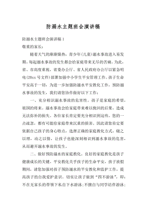 防溺水主题班会演讲稿精选.docx