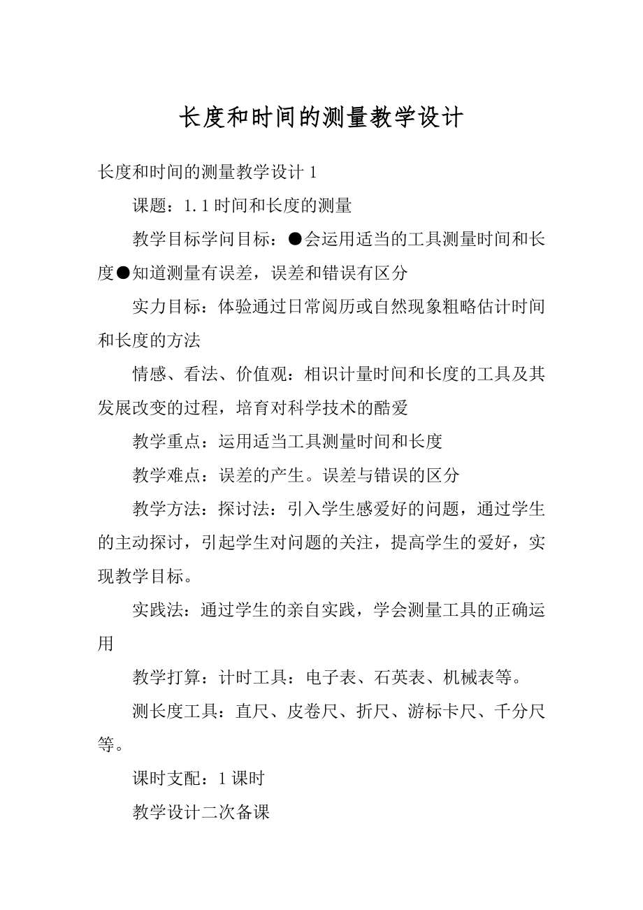 长度和时间的测量教学设计汇总.docx_第1页