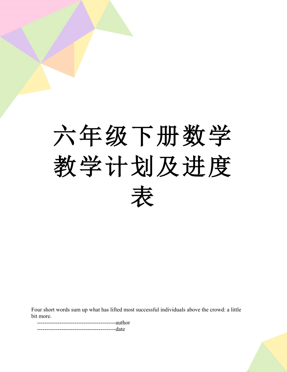 六年级下册数学教学计划及进度表.doc_第1页