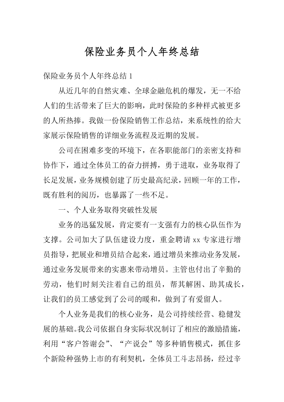 保险业务员个人年终总结范文.docx_第1页