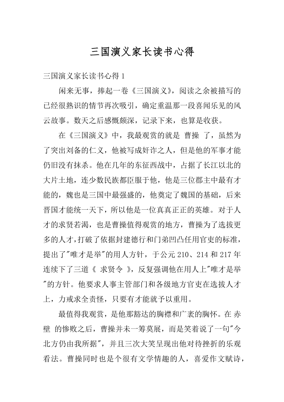 三国演义家长读书心得汇总.docx_第1页