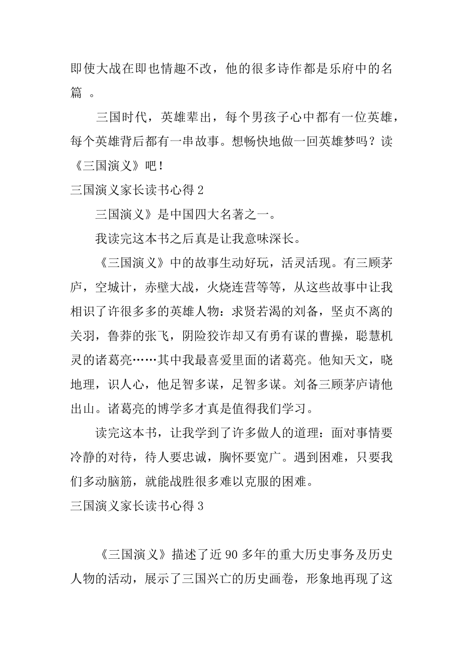 三国演义家长读书心得汇总.docx_第2页