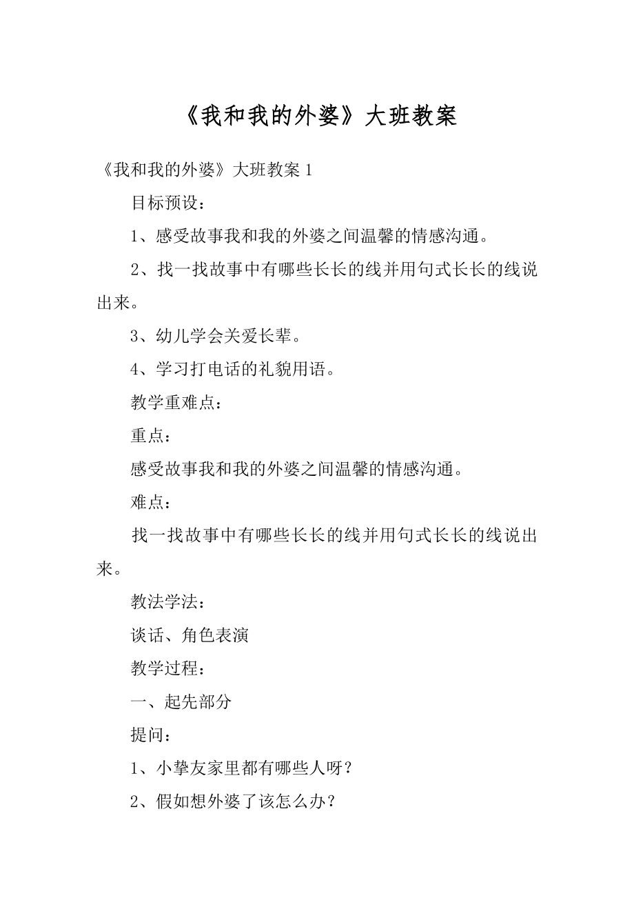 《我和我的外婆》大班教案优质.docx_第1页