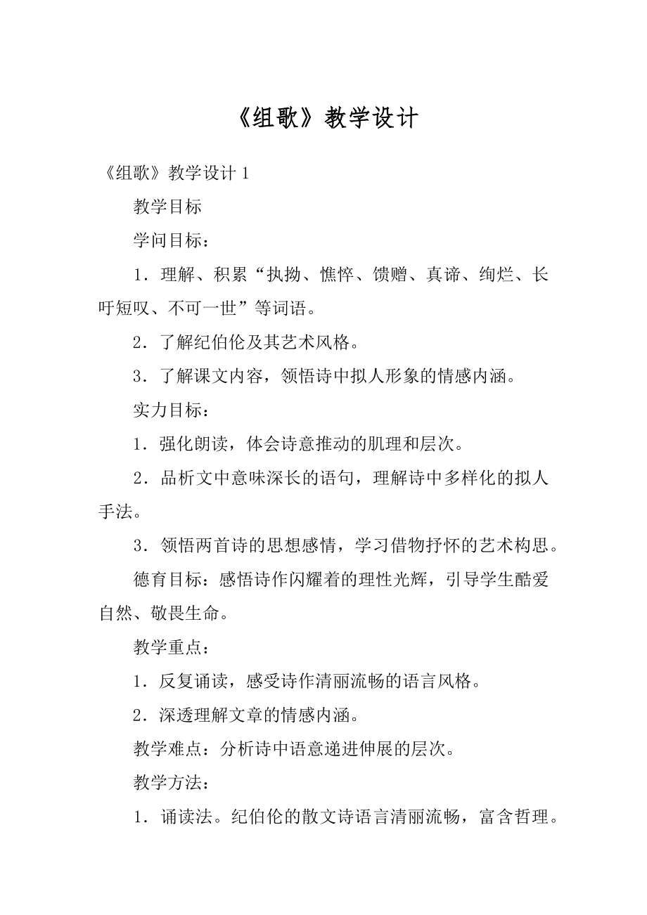 《组歌》教学设计范本.docx_第1页