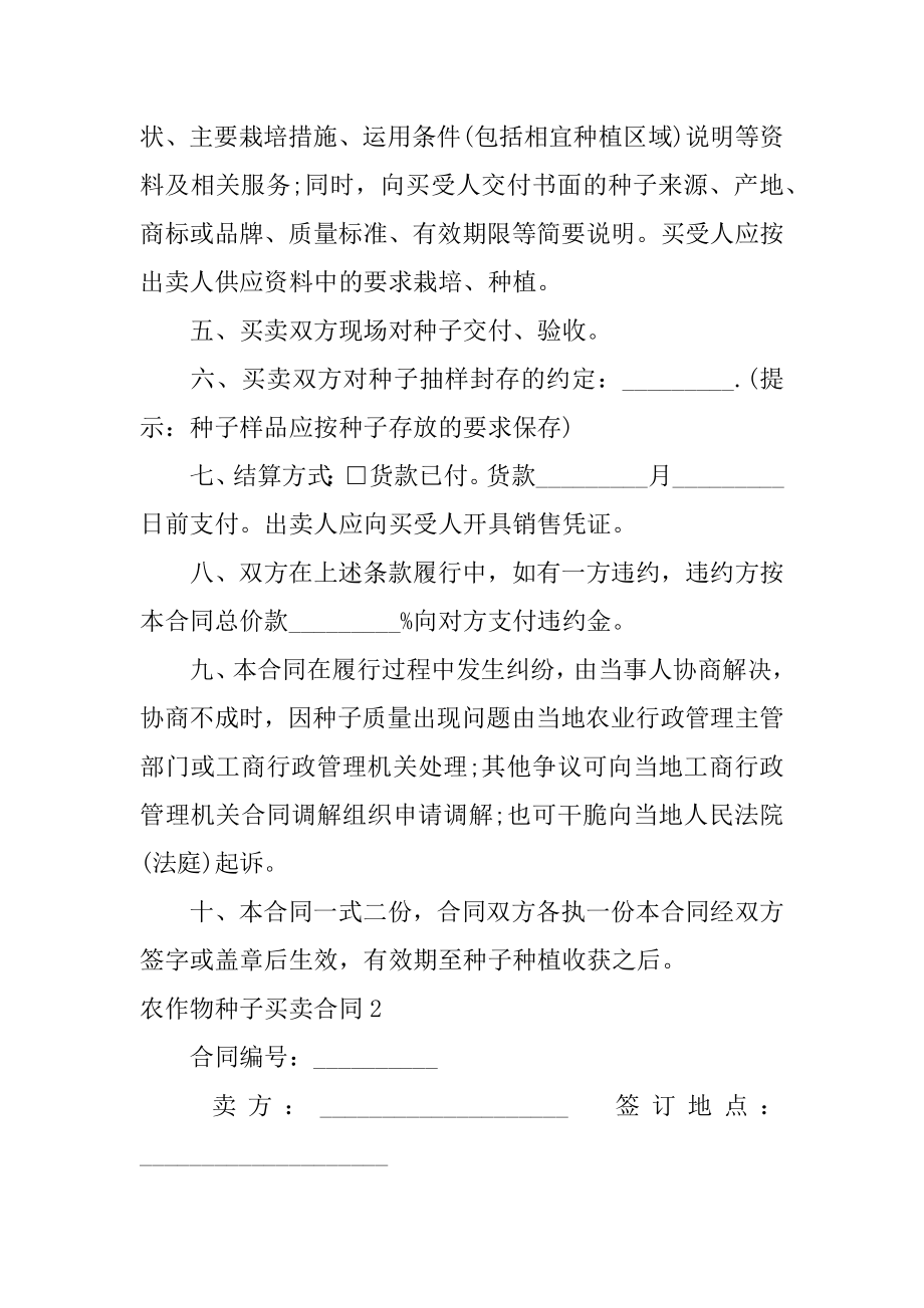 农作物种子买卖合同范例.docx_第2页