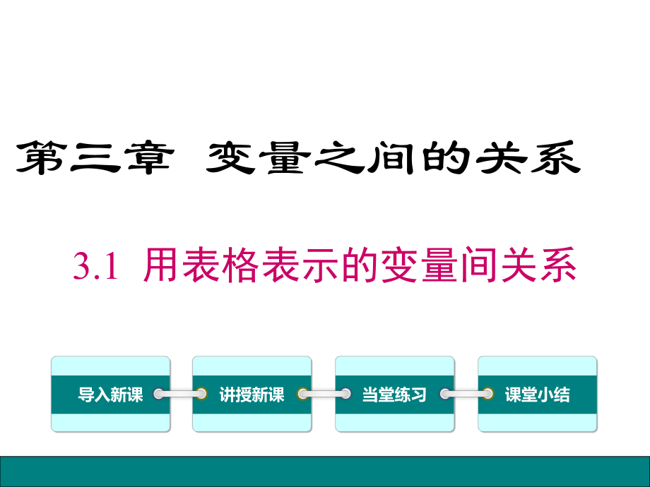 北师大版七年级数学下册《3.1用表格表示的变量间关系》课件高品质版ppt.ppt_第1页