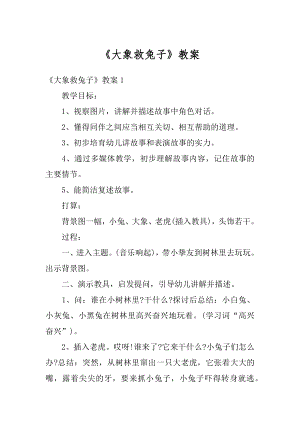 《大象救兔子》教案精品.docx