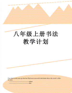 八年级上册书法教学计划.doc