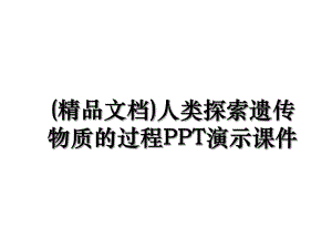 (精品文档)人类探索遗传物质的过程PPT演示课件.ppt