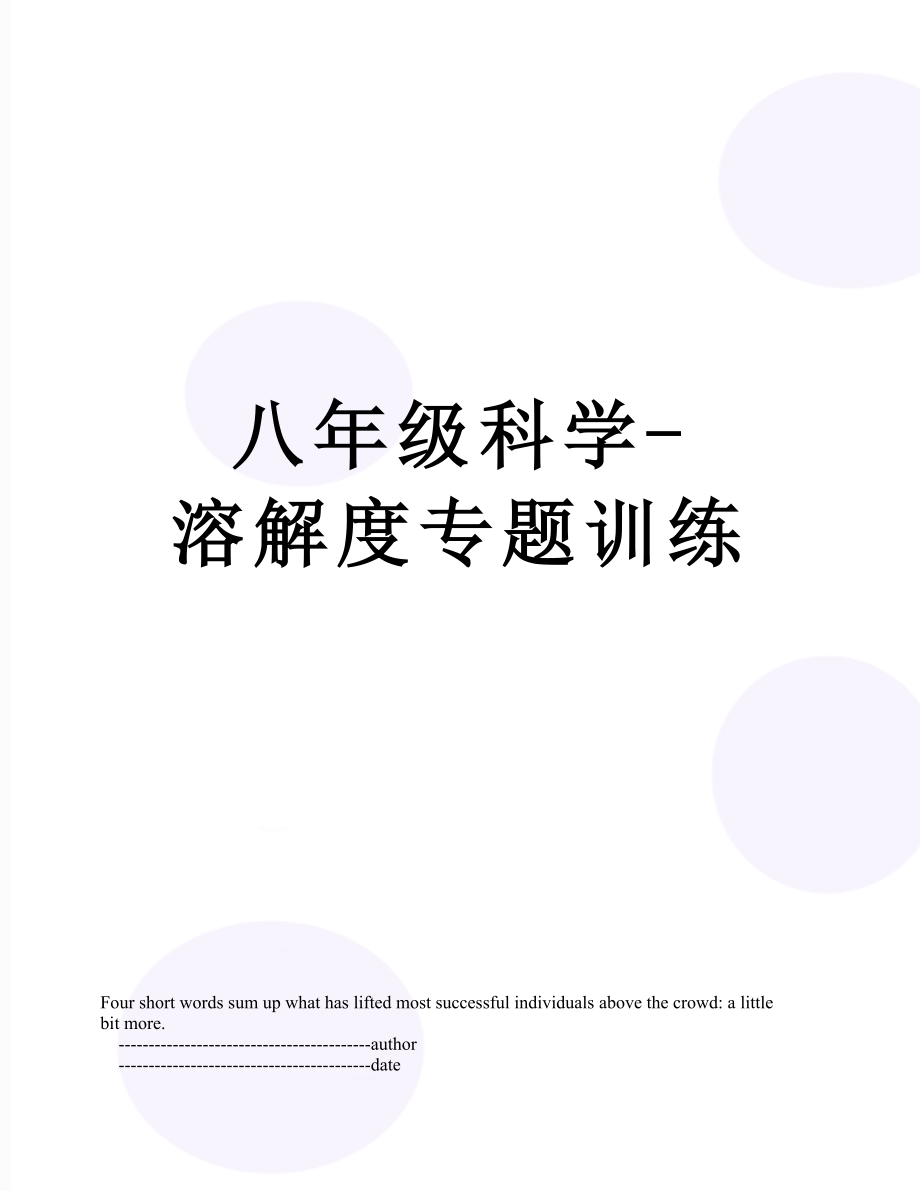 八年级科学-溶解度专题训练.doc_第1页