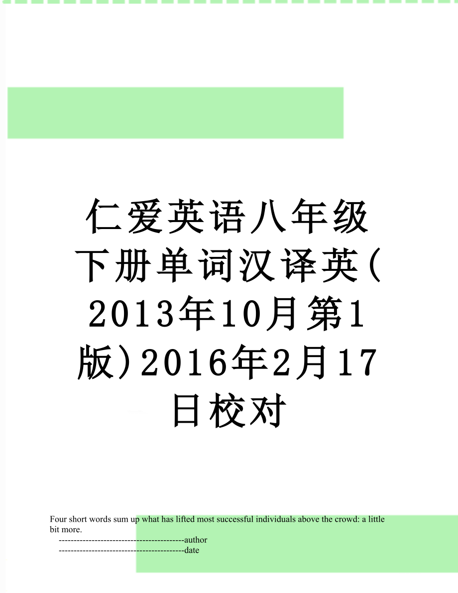 仁爱英语八年级下册单词汉译英(10月第1版)2016年2月17日校对.doc_第1页