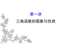 2017届高三数学（人教版理）二轮复习课件专题三三角函数及解三角形ppt.ppt