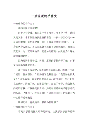 一双温暖的手作文汇编.docx