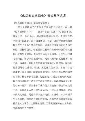 《永远的白衣战士》语文教学反思精编.docx