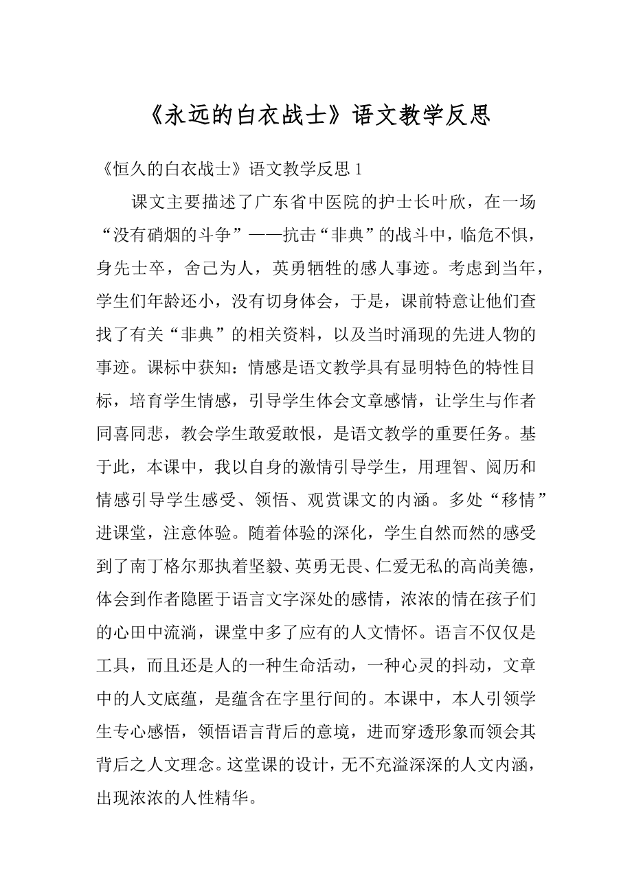 《永远的白衣战士》语文教学反思精编.docx_第1页