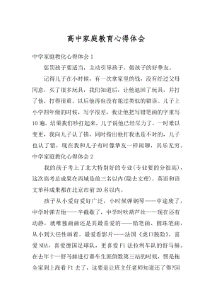 高中家庭教育心得体会汇编.docx