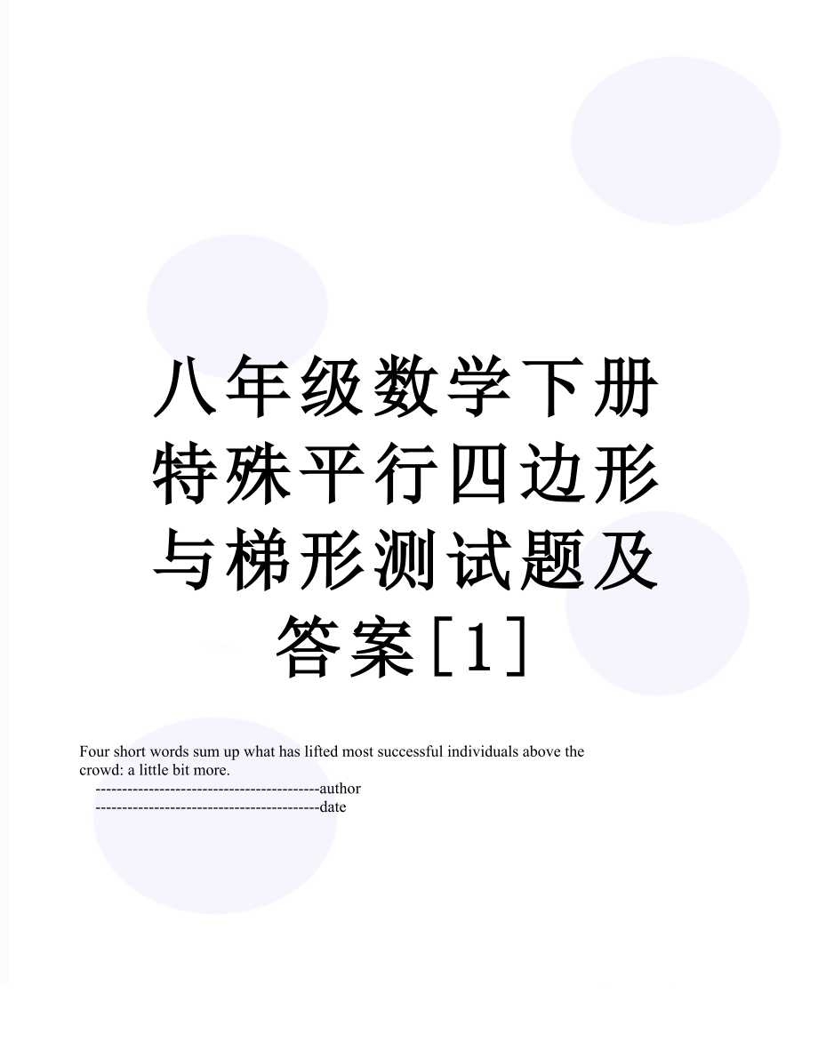 八年级数学下册特殊平行四边形与梯形测试题及答案[1].doc_第1页