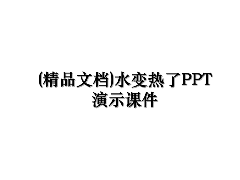 (精品文档)水变热了PPT演示课件.ppt_第1页