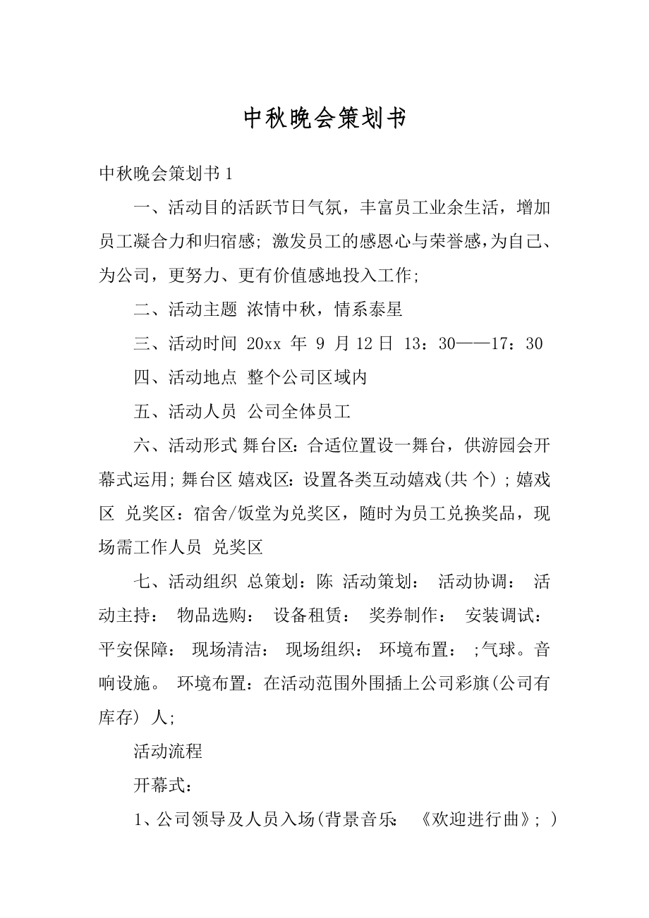 中秋晚会策划书范例.docx_第1页