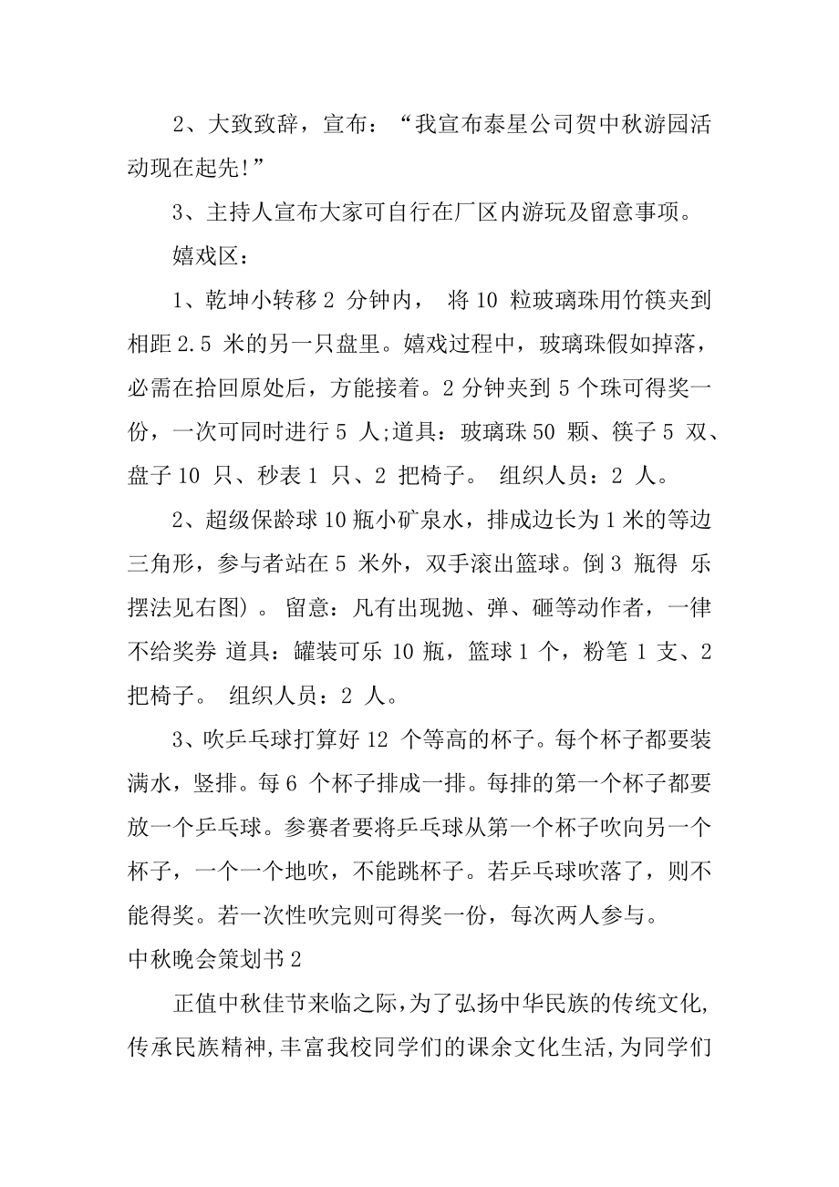 中秋晚会策划书范例.docx_第2页