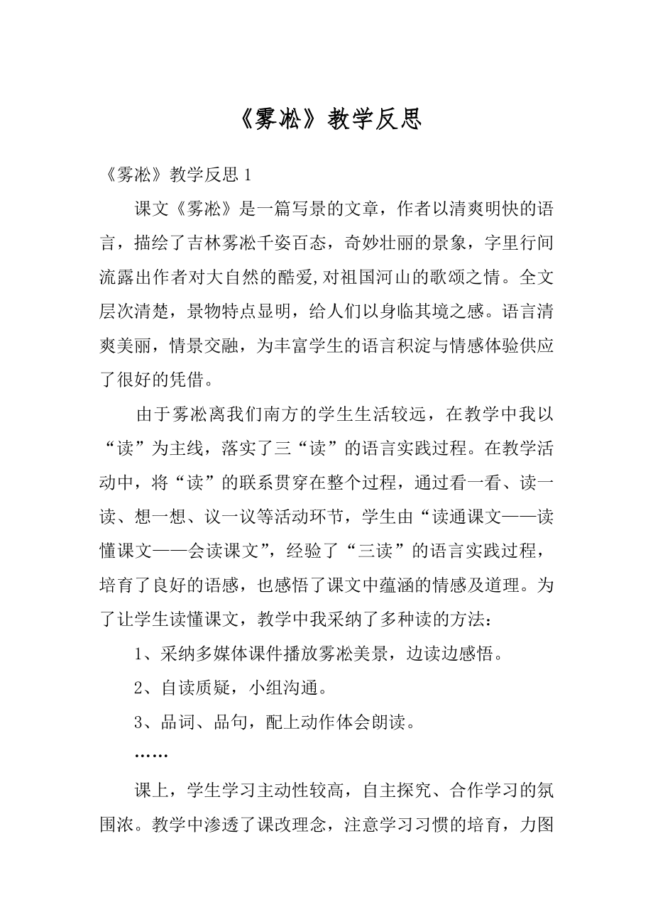 《雾凇》教学反思精品.docx_第1页