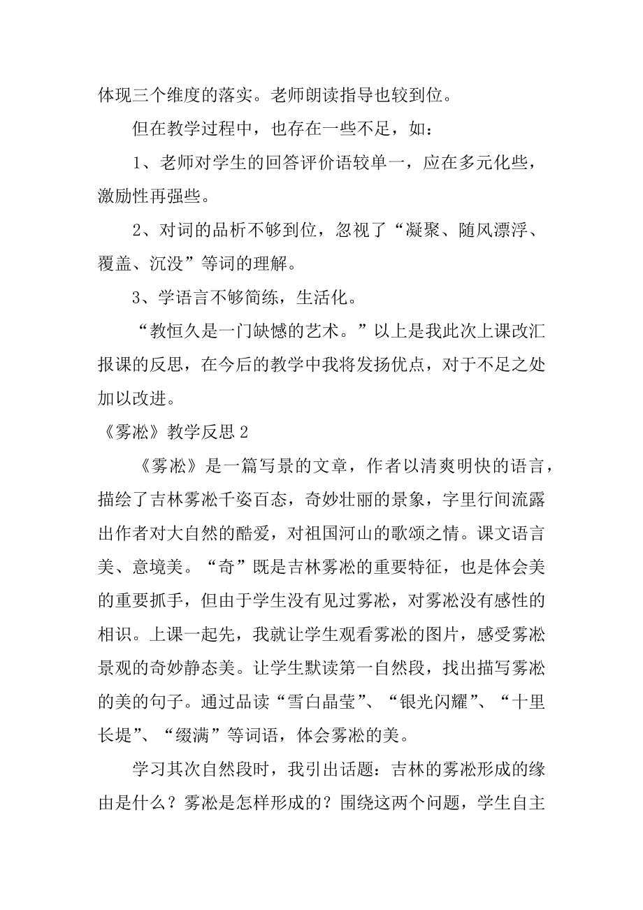 《雾凇》教学反思精品.docx_第2页