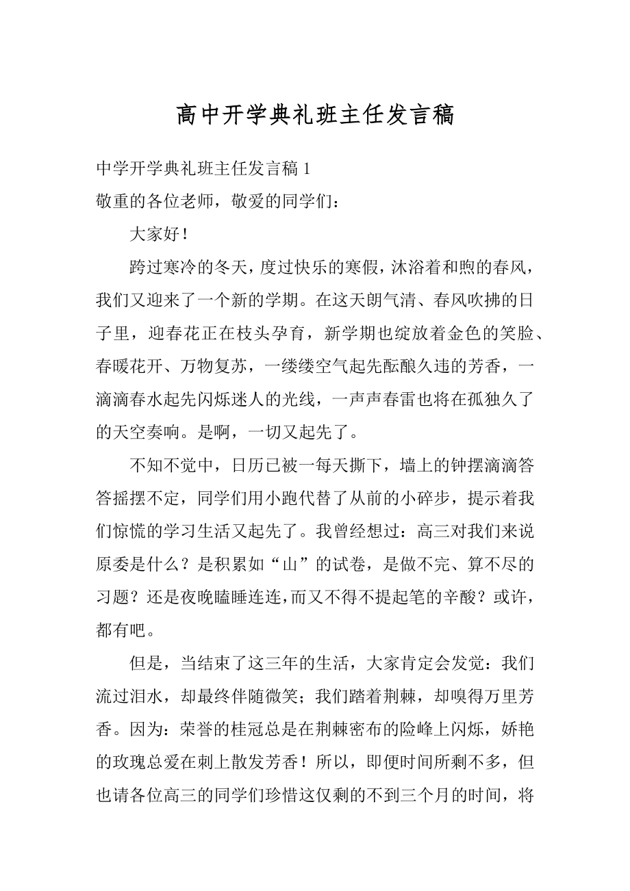 高中开学典礼班主任发言稿例文.docx_第1页