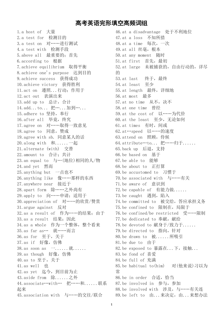 高中英语高考完形填空高频词组汇总（共450个）.doc_第1页