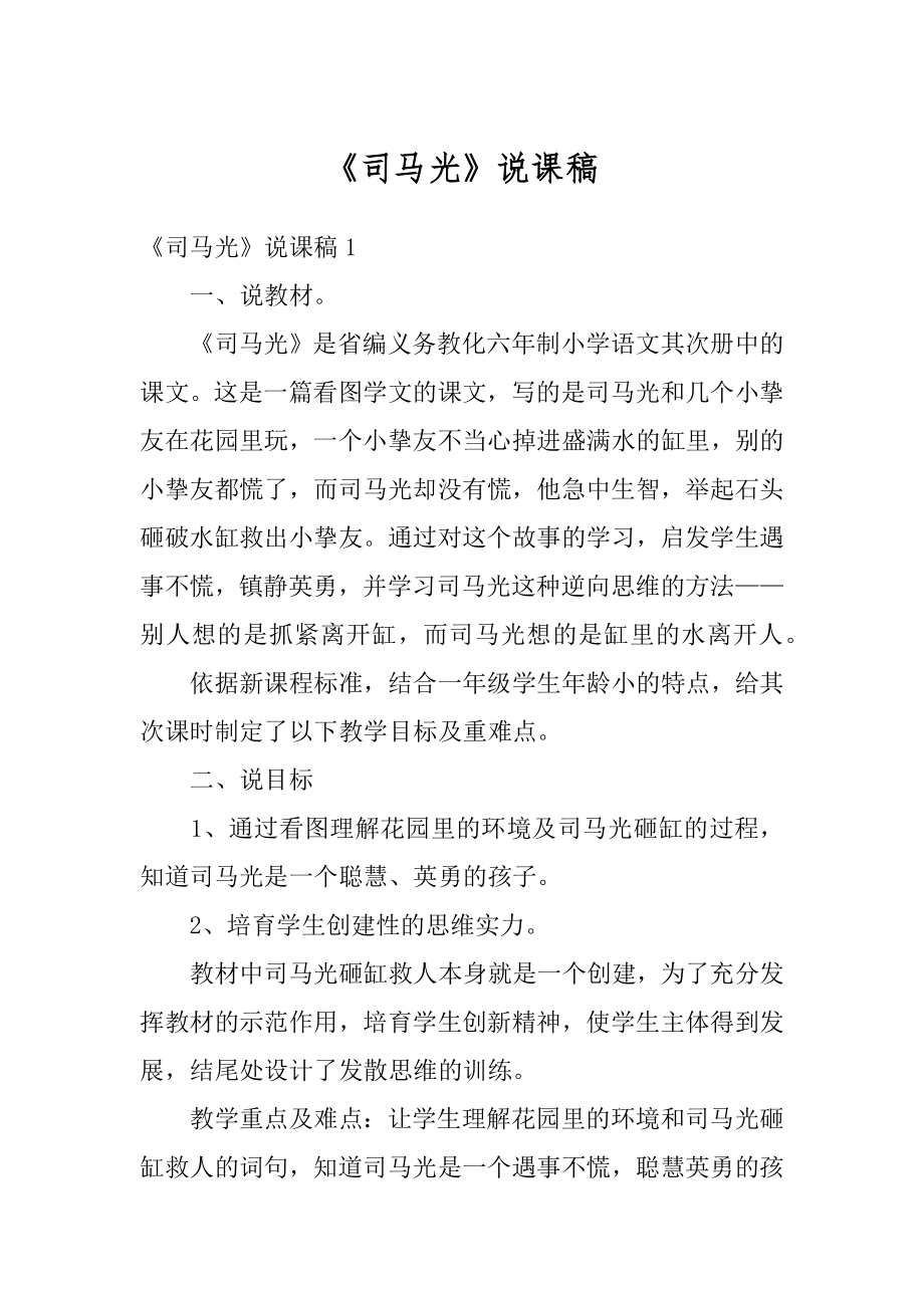 《司马光》说课稿精编.docx_第1页