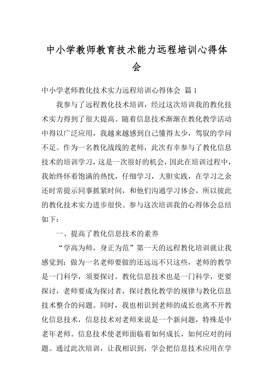 中小学教师教育技术能力远程培训心得体会精品.docx_第1页