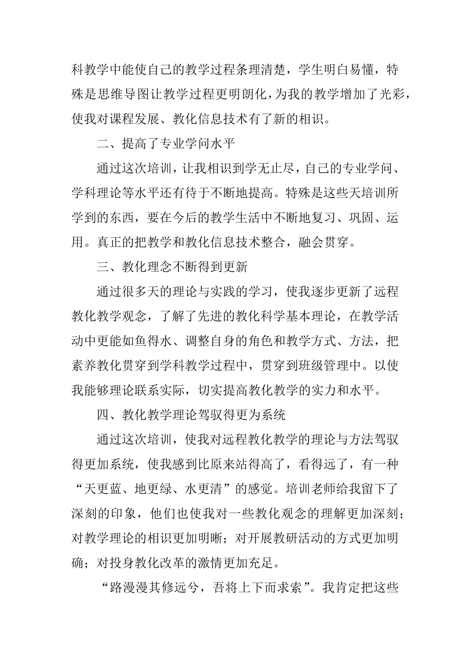 中小学教师教育技术能力远程培训心得体会精品.docx_第2页