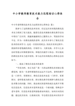 中小学教师教育技术能力远程培训心得体会精品.docx