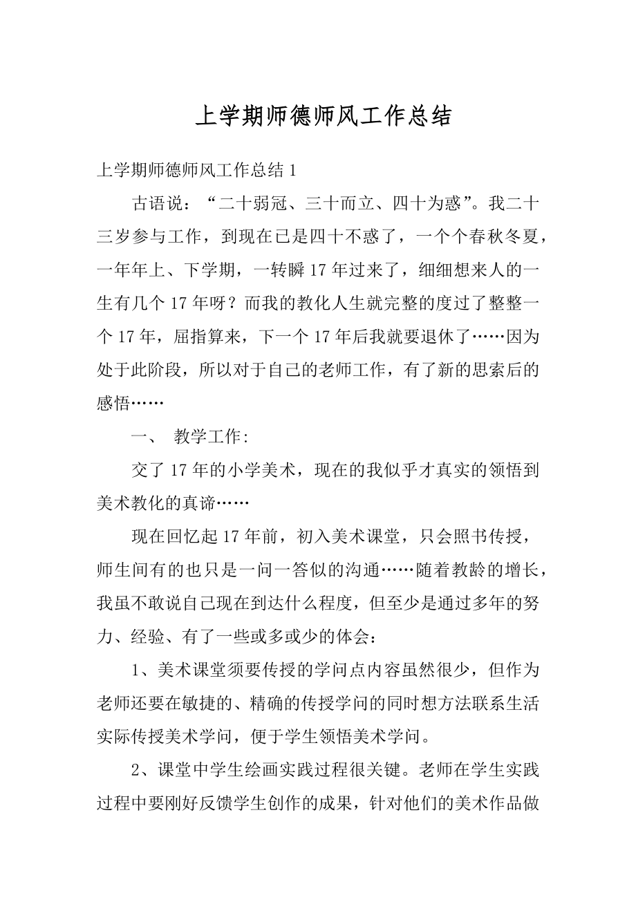 上学期师德师风工作总结汇总.docx_第1页