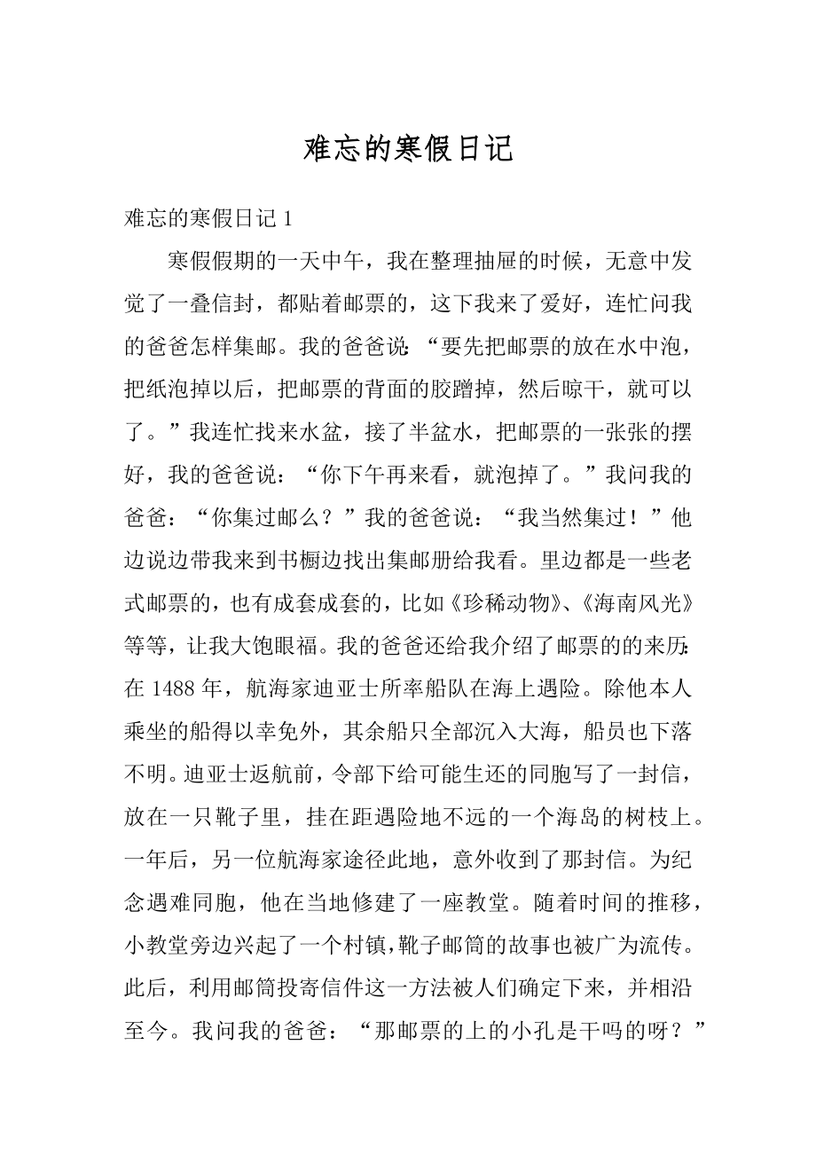 难忘的寒假日记精品.docx_第1页