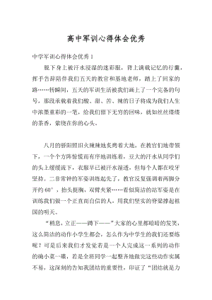 高中军训心得体会优秀精品.docx