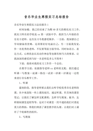 音乐毕业生寒假实习总结报告范文.docx