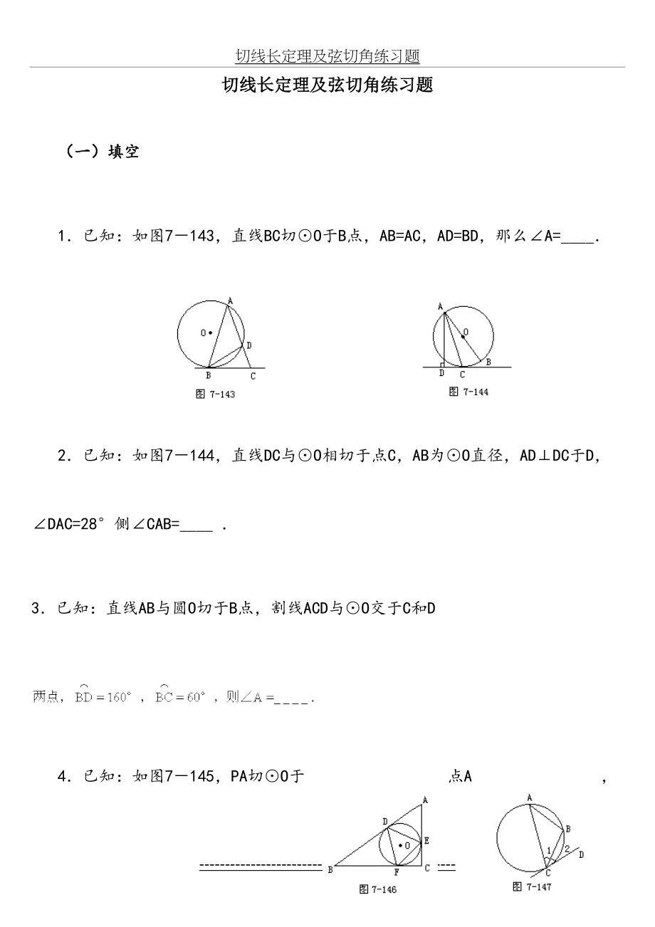 切线长定理及弦切角练习题1.doc_第2页