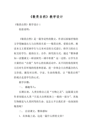 《敬畏自然》教学设计例文.docx