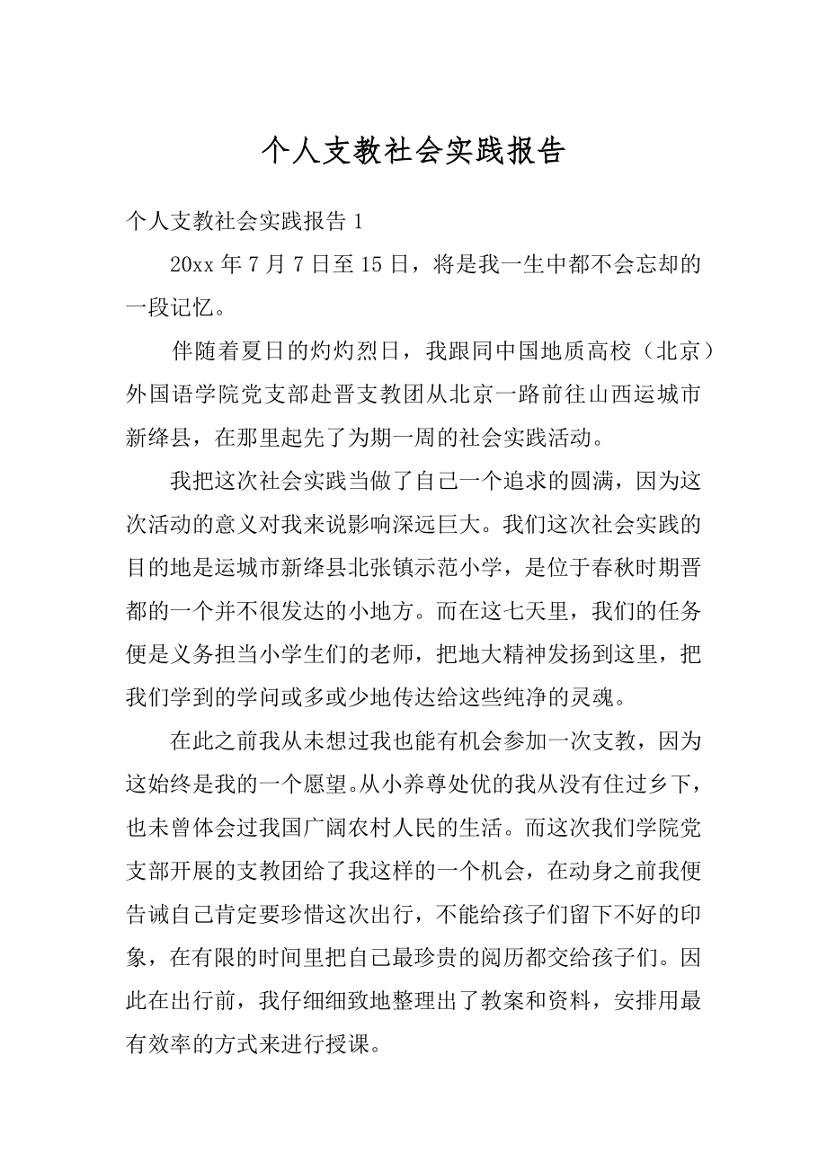 个人支教社会实践报告精品.docx_第1页