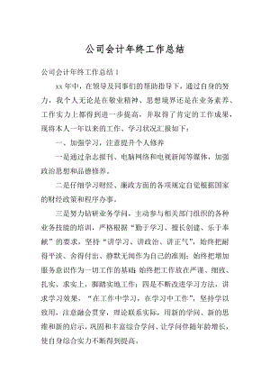 公司会计年终工作总结例文.docx