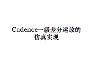 Cadence一级差分运放的仿真实现.ppt