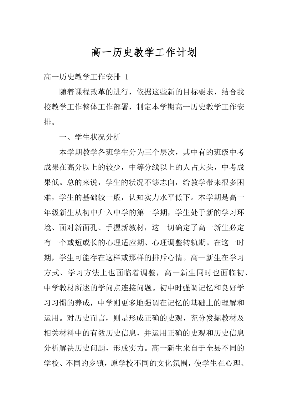 高一历史教学工作计划汇编.docx_第1页